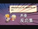 姫様の暴言に反応する声優集【ガデテル】