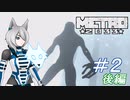 [Metro2033] 沈黙狼娘とおしゃべりAIのメトロ冒険記 #2 後編 [オリキャラ実況]