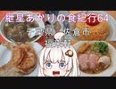 紲星あかりの食紀行64　牛角煮そばとジャンボ餃子とライス　岩富城・寺崎城　千葉県佐倉市　福来軒