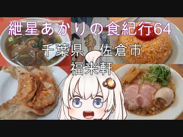 紲星あかりの食紀行64　牛角煮そばとジャンボ餃子とライス　岩富城・寺崎城　千葉県佐倉市　福来軒