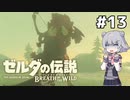 【BotW】ブレスオブザ六花ちゃん #13