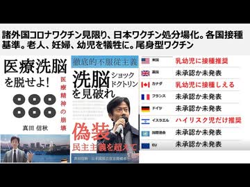 【脱医療洗脳】諸外国はコロナワクチン見限り、日本がワクチン処分場化　各国接種基準から老人、妊婦、幼児を犠牲にする風潮　各国、尾身対応型ワクチンの危険性を理解し控えめ方針