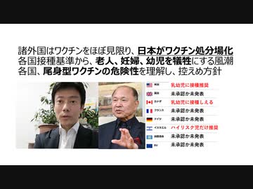 【脱医療洗脳】諸外国はコロナワクチン見限り、日本がワクチン処分場化　各国接種基準から老人、妊婦、幼児を犠牲にする風潮　各国、尾身対応型ワクチンの危険性を理解し控えめ方針