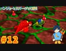 【バンジョーとカズーイの大冒険】いやかわいすぎない？癒しだワニ！【Part12】