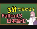 【Fallout3日本語化方法（旧式）】琴葉姉妹がEpic Gamesのゲームを紹介したい #179.5