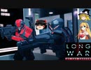 XCOM2 LWOTCを適当にゆっくりボイロ実況 Part 06