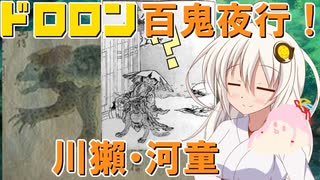 ドロロン妖怪百鬼夜行！#44・45：川獺・河童【解説付きVOICEROID劇場】【妖怪VS寺生まれの紲星あかり】