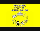 学校生活(童謡)
