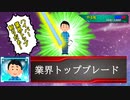 業界トップブレード