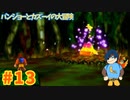 【バンジョーとカズーイの大冒険】上達の勢いすごくない！？わーい！【Part13】