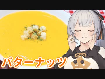 【STハロウィーン】気になるあの味、食べてみた　その４【バターナッツ】