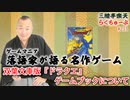 らくちゅーぶ#233　双葉文庫版『ドラクエ』ゲームブックについて