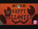 ハロウィン2022！