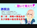 聴いて覚えて！　酒税法　第二章　酒類の製造免許及び酒類の販売業免許等　を『VOICEROID2 桜乃そら』が　音読します（令和四年六月十七日改正バージョン）