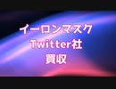 イーロンマスク　ツイッター買収完了