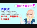 聴いて覚えて！　酒税法　第三章　課税標準及び税率　を『VOICEROID2 桜乃そら』が　音読します（令和四年六月十七日改正バージョン）