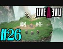 【実況】限りなく何も知らない『ライブアライブ』を全力で楽しむ！#26（功夫編）【ネタバレあり】