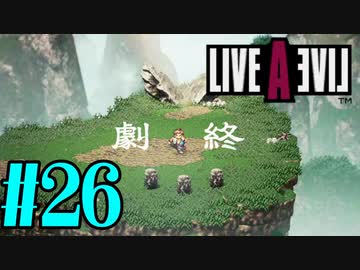 【実況】限りなく何も知らない『ライブアライブ』を全力で楽しむ！#26（功夫編）【ネタバレあり】