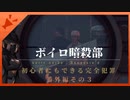 【HITMAN2】ボイロ暗殺部・初心者にもできる完全犯罪のやりかた　番外編その3【モロッコ・エスカレーション編】
