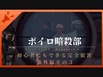 【HITMAN2】ボイロ暗殺部・初心者にもできる完全犯罪のやりかた　番外編その3【モロッコ・エスカレーション編】
