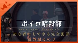 【HITMAN2】ボイロ暗殺部・初心者にもできる完全犯罪のやりかた　番外編その3【モロッコ・エスカレーション編】