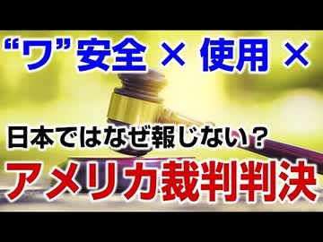 いまだに日本で報道されない『ファイザーワクチン使用禁止判決』