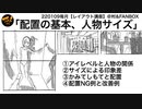 【レイアウト講座】「配置の基本、人物サイズ」220206