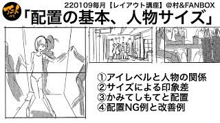 「配置の基本、人物サイズ」【レイアウト講座】＠村FANBOX220206