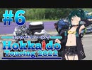 【VOICEROID車載】MT-01で北海道ツーリング2022#6
