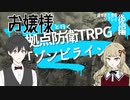 【拠点防衛TRPG】お嬢様と行く『遅すぎた埋葬』後編【ゾンビラインリプレイ】