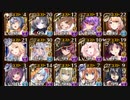 千年戦争アイギス 魔神モラクス降臨 Lv16 ☆4