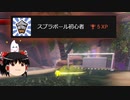 （ゆっくり実況）スプラランド　Part１８
