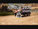 [Dakar Desert Rally]AL ULA 2020(STAGE01～03)