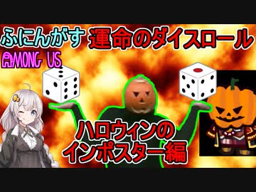 #68【Among Us】運命のダイスロール！すべてのベントを移動できる悪魔！！：ハロウィンのインポスター編【ふにんがす】