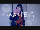 みかげ日記/はるまきごはん ヴィオラで弾いてみた♪