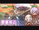 【地球防衛軍6】ゆかりさんとEDF6　ミッション074 要塞接近【ゆづきず】