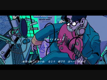 【合唱】Overdose【6人】