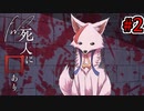 【新クトゥルフ神話TRPG】Fw:死人に口あり #2【実卓リプレイ】