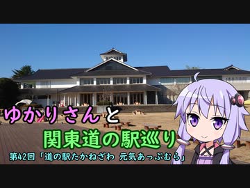 【voiceroid車載】ゆかりさんと関東道の駅巡りpart42【道の駅たかねざわ 元気あっぷむら】