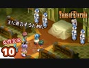 #10【テイルズオブエターニア】ちょっと世界の架け橋になってくる【女性実況】