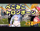 ぺこみこのトロンボーンに左右から挟まれて脳が溶ける動画【ヘッドホン推奨】【ホロライブ/切り抜き/兎田ぺこら/さくらみこ】
