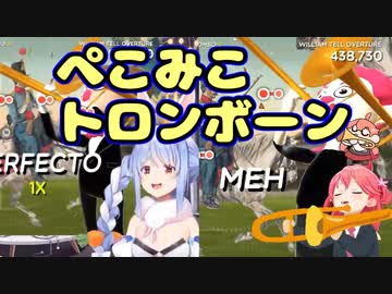 ぺこみこのトロンボーンに左右から挟まれて脳が溶ける動画【ヘッドホン推奨】【ホロライブ/切り抜き/兎田ぺこら/さくらみこ】
