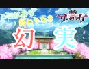 『幻実』【ダンカグ】