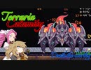 【Terraria Calamity】めたんとつむぎの厄災散歩【Part11】