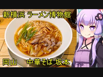 新横浜ラーメン博物館 中華そば坂本　【VOICEROIDグルメ】