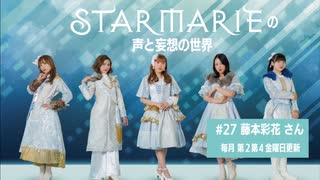 STARMARIEの声と妄想の世界#27