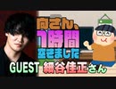 【細谷佳正】１時間空きました