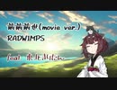【歌うボイスロイド】前前前世(movie ver.) / feat. 東北きりたん