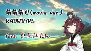 【歌うボイスロイド】前前前世(movie ver.) / feat. 東北きりたん