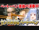 【Trombone Champ】ベートーベンが天才だと気付く兎田ぺこら【ホロライブ切り抜き】